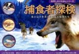 捕食者探検 : 飛び出す世界のどう猛な動物たち ＜科学しかけえほんシリーズ＞