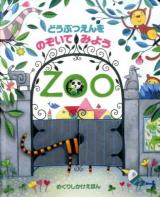 どうぶつえんをのぞいてみよう ＜めくりしかけえほん＞