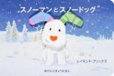 スノーマンとスノードッグ ＜ゆびにんぎょうえほん＞