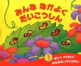 みんななかよくだいこうしん ＜あなあきしかけえほん＞