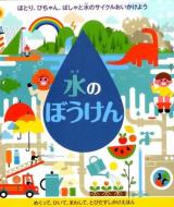 水のぼうけん
