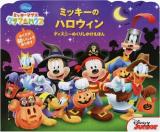 ミッキーのハロウィン ＜ディズニーめくりしかけえほん＞