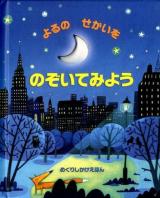 よるのせかいをのぞいてみよう ＜めくりしかけえほん＞
