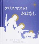 クリスマスのおはなし ＜とびだししかけえほん＞