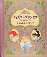 ディズニープリンセスマジカルポップアップ ＜ディズニーしかけえほん＞