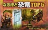 なるほど恐竜TOP5 ＜科学しかけえほん＞