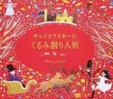 チャイコフスキーのくるみ割り人形 ＜音のでるしかけえほん＞