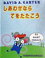 しあわせならてをたたこう ＜つまみひきしかけえほん＞