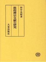 敦煌禅宗文献の研究 平装[版]