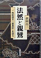 法然と親鸞 : 『一枚起請文』『歎異鈔』を語る ＜一枚起請文  歎異鈔＞ 新版