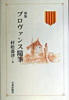 プロヴァンス隨筆 新装版.