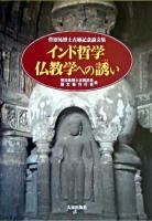 インド哲学仏教学への誘い : 菅沼晃博士古稀記念論文集