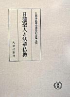日蓮聖人と法華仏教 : 上田本昌博士喜寿記念論文集