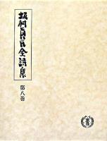 坂村真民全詩集 第8巻
