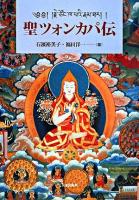 聖ツォンカパ伝