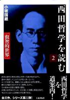 西田哲学を読む 2 (叡智的世界)