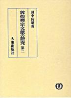 敦煌禅宗文献の研究 第2