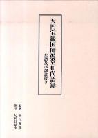 大円宝鑑国師愚堂和尚語録