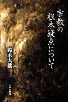 宗教の根本疑点について 新版