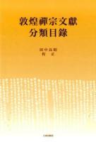 敦煌禪宗文獻分類目錄