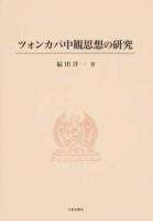 ツォンカパ中観思想の研究