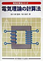 電気理論の計算法 ＜電気計算法シリーズ / 浅川毅 監修＞