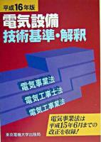 電気設備技術基準・解釈 : 電気事業法・電気工事士法・電気工事業法 平成16年版 ＜電気設備技術基準＞ 第6版