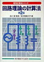 回路理論の計算法 ＜電気計算法シリーズ / 浅川毅 監修＞ 第2版.