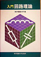 入門回路理論