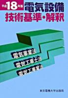 電気設備技術基準・解釈 : 電気事業法・電気工事士法・電気工事業法 平成18年版 ＜電気設備技術基準＞ 第8版