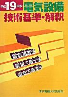 電気設備技術基準・解釈 : 電気事業法・電気工事士法・電気工事業法 平成19年版 ＜電気設備技術基準＞ 第9版