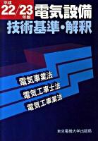 電気設備技術基準・解釈 : 電気事業法・電気工事士法・電気工事業法 平成22/23年版 ＜電気設備技術基準＞ 第12版