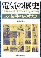 電気の歴史 : 人と技術のものがたり