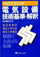 電気設備技術基準・解釈 : 電気事業法・電気工事士法・電気工事業法 平成24/25年版 ＜電気設備技術基準＞ 第13版