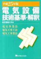 電気設備技術基準・解釈 : 電気事業法・電気工事士法・電気工事業法 平成25年版 ＜電気設備技術基準＞ 第14版