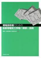 現場技術者のための自家用電気工作物の保安と技術