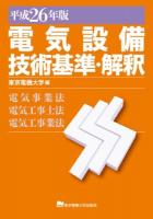 電気設備技術基準・解釈 : 電気事業法・電気工事士法・電気工事業法 平成26年版 ＜電気設備技術基準＞ 第15版