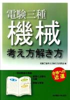 電験三種機械考え方解き方 : 合格への近道