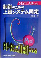 MATLABによる制御のための上級システム同定
