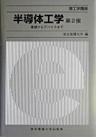 半導体工学 : 基礎からデバイスまで ＜理工学講座＞ 第2版.