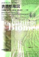 表面筋電図 ＜バイオメカニズム・ライブラリー / バイオメカニズム学会 編著＞