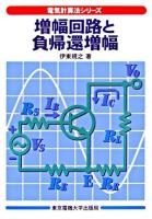 増幅回路と負帰還増幅 ＜電気計算法シリーズ＞