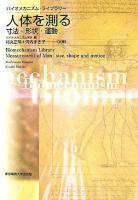 人体を測る : 寸法・形状・運動 ＜バイオメカニズム・ライブラリー / バイオメカニズム学会 編著＞