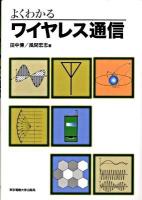 よくわかるワイヤレス通信