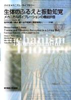 生体のふるえと振動知覚 : メカニカルバイブレーションの機能評価 ＜バイオメカニズム・ライブラリー＞