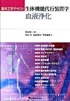 生体機能代行装置学血液浄化 ＜臨床工学テキスト＞