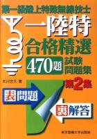 第一級陸上特殊無線技士一陸特合格精選470題試験問題集 第2集