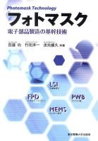 フォトマスク : 電子部品製造の基幹技術