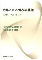 カルマンフィルタの基礎 = Fundamentals of Kalman Filter
