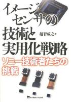 イメージセンサの技術と実用化戦略 : ソニー技術者たちの挑戦